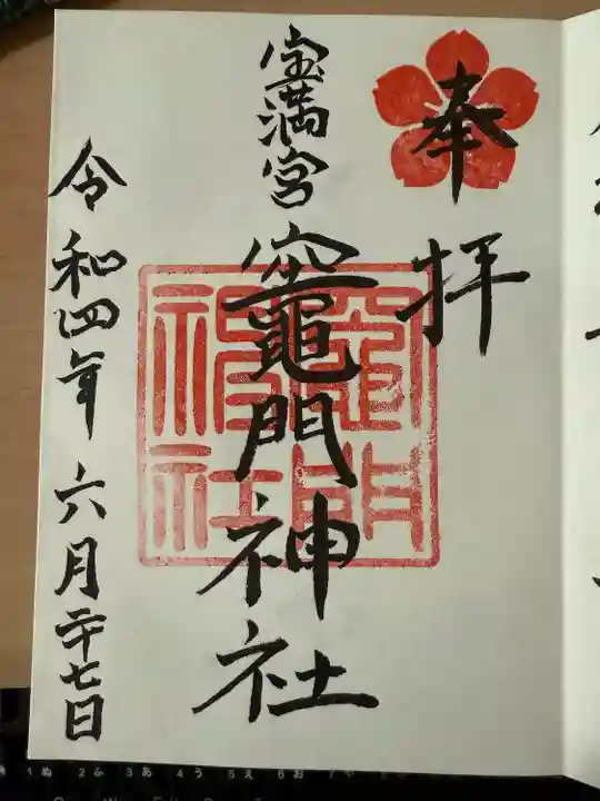 宝満宮竈門神社(福岡県)