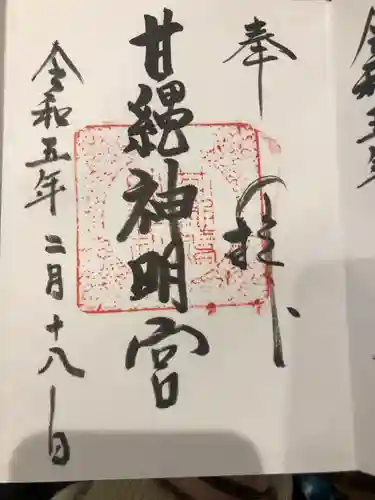 甘縄神明神社（甘縄神明宮）(神奈川県)