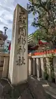 元祇園梛神社・隼神社(京都府)