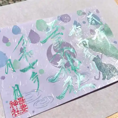吾妻神社の御朱印
