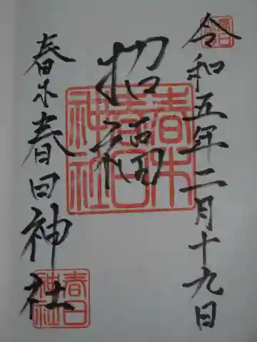 春日神社の御朱印