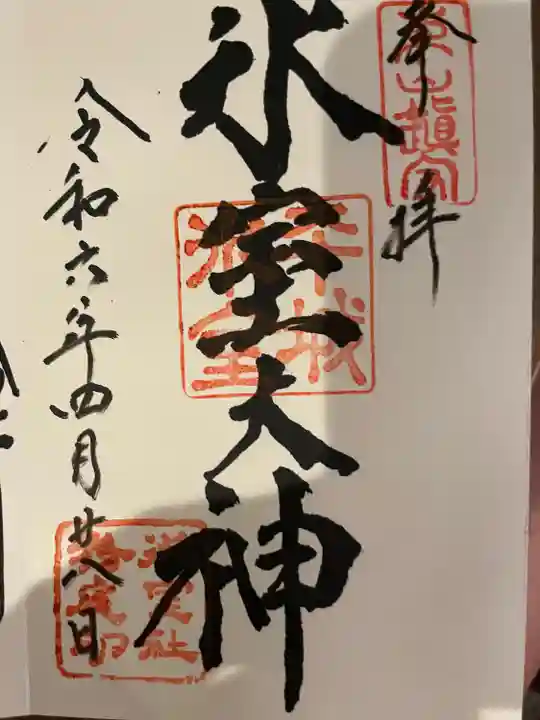 氷室神社(奈良県)