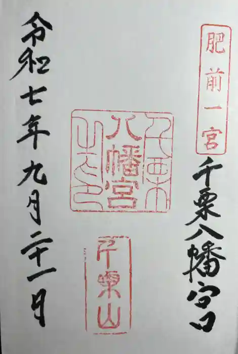 千栗八幡宮の御朱印