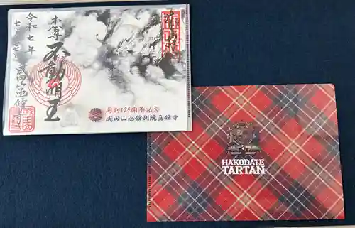 成田山函館別院函館寺の御朱印