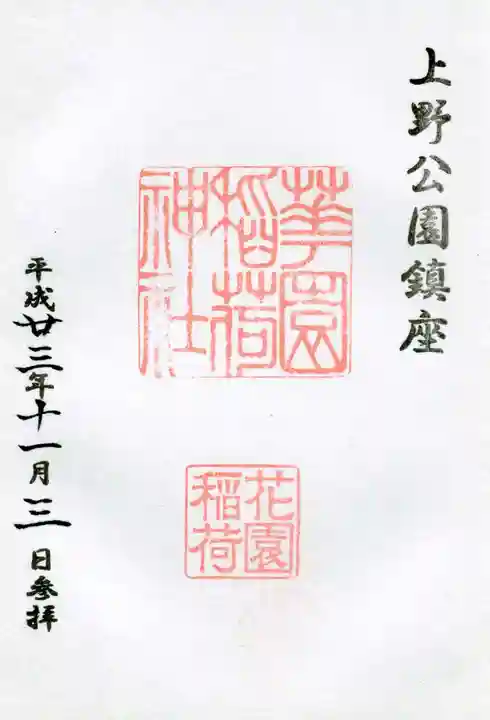 花園稲荷神社の御朱印