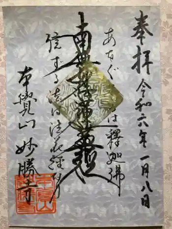 妙勝寺の御朱印 2024年01月