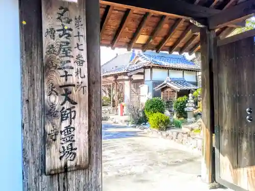 大喜寺の山門