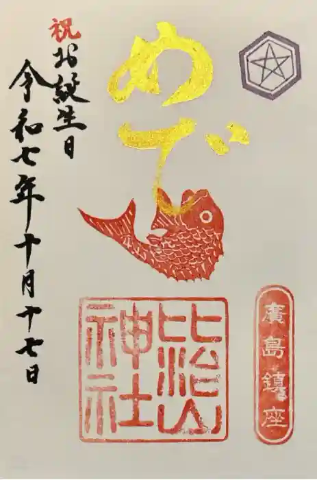 比治山神社の御朱印