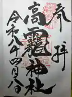 高龗神社の御朱印