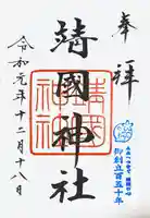 靖國神社の御朱印