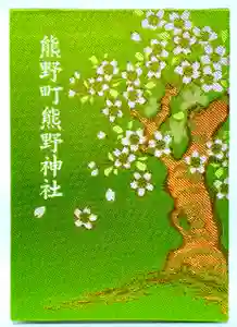 くまくま神社(導きの社 熊野町熊野神社)の御朱印帳 2020年11月06日(金)〜(2020年11月06日(金) 20時35分43秒投稿)