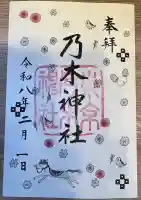 乃木神社の御朱印