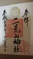 日光二荒山神社の御朱印