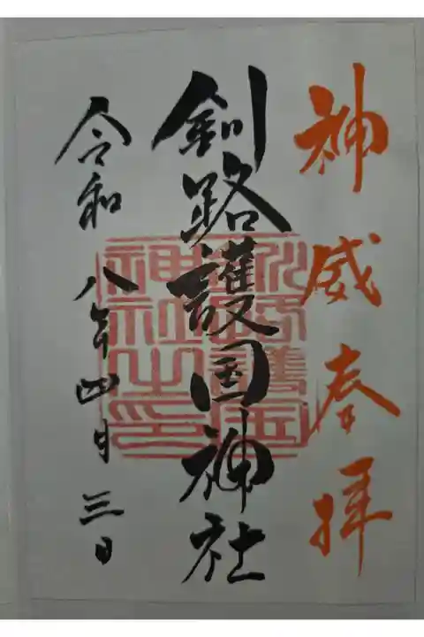 書置き 厳島神社にて拝受