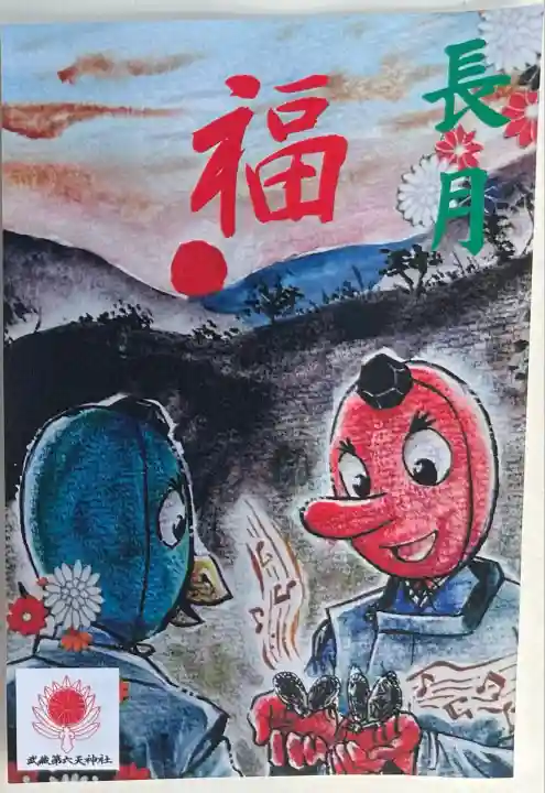 武蔵第六天神社(埼玉県)