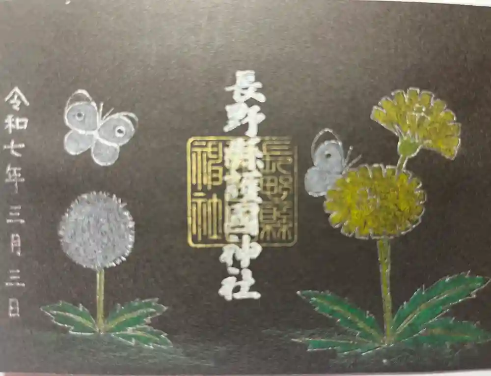 長野縣護國神社の御朱印