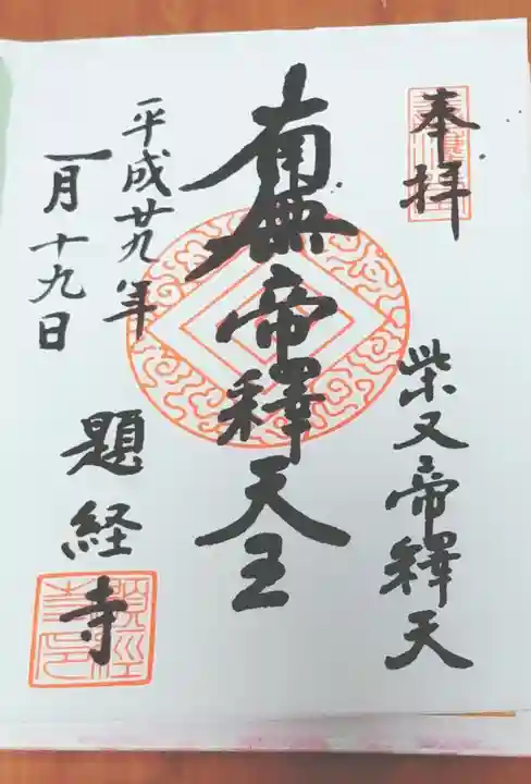 題経寺(柴又帝釈天)の御朱印