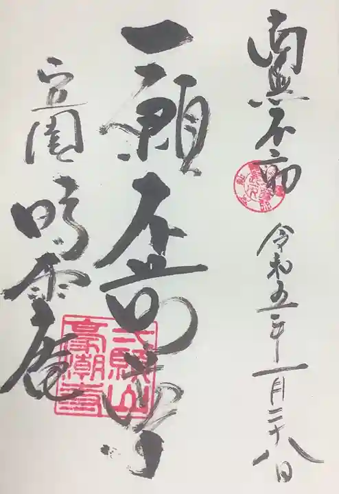 豪潮寺(不動院)の御朱印