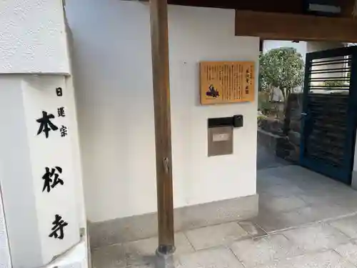 日蓮宗　本松寺(兵庫県)