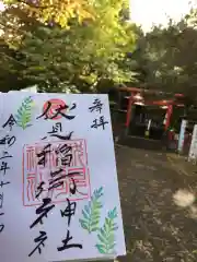 札幌伏見稲荷神社の御朱印