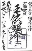 神明神社(石神さん)の御朱印