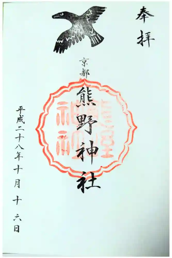 熊野神社の御朱印