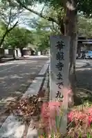 華厳寺のその他建物