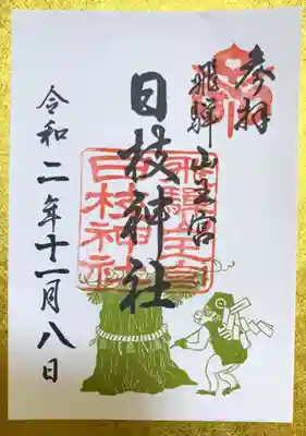 日枝神社の御朱印