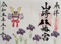 山﨑八幡宮の御朱印