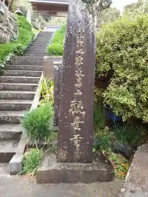 観音寺(宮城県)