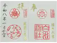 白川神社の御朱印