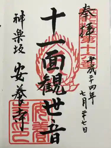 神楽坂安養寺(東京都)