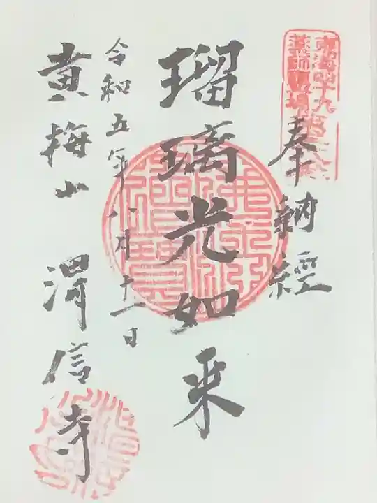 渭信寺の御朱印