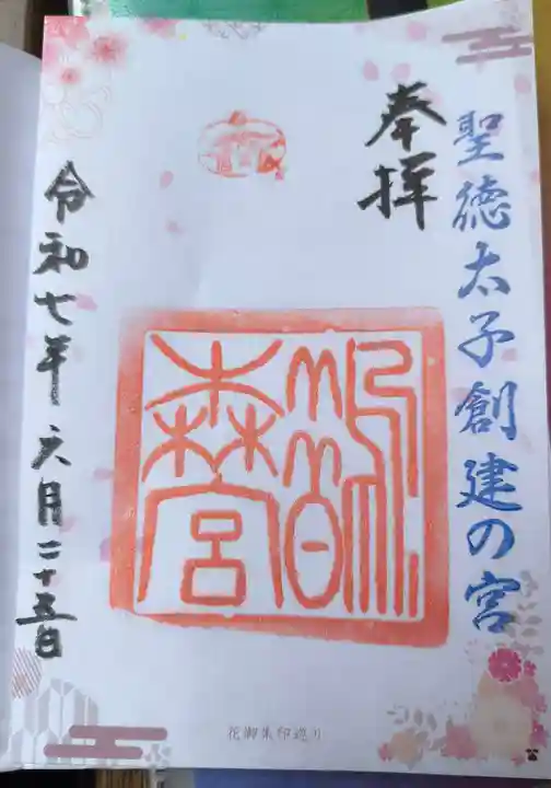 鵲森宮の御朱印