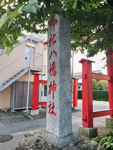 八幡神社(東京都)