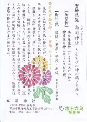 高司神社〜むすびの神の鎮まる社〜の授与品その他