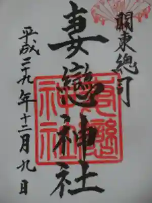 御朱印