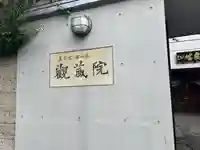 観藏院(東京都)