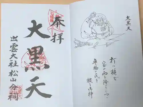 出雲大社松山分祠の御朱印