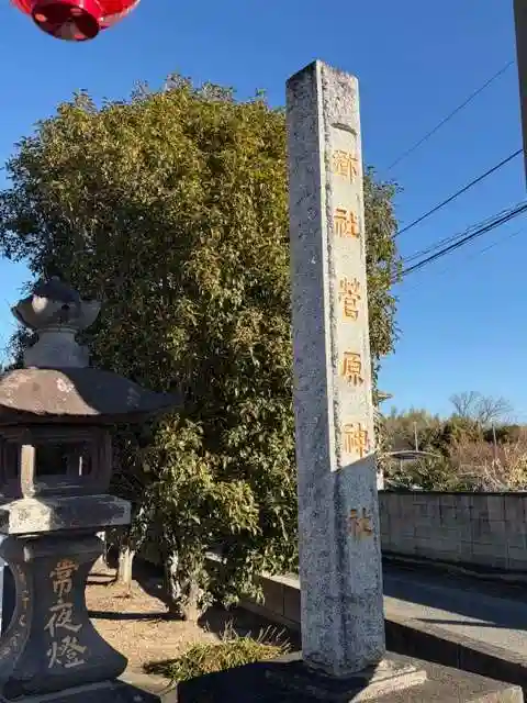 上里菅原神社(埼玉県)