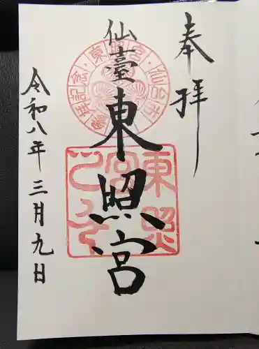 仙台東照宮の御朱印