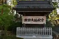 諏訪大社下社秋宮(長野県)