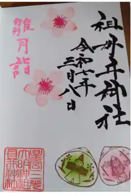 お雛様御朱印　片面　500円