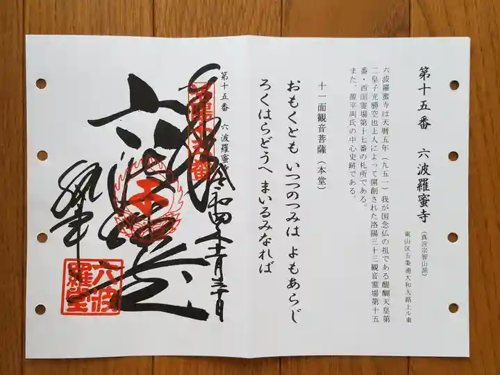 六波羅蜜寺の御朱印