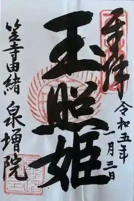 泉増院の御朱印