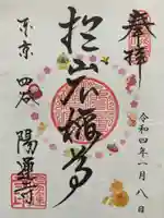 陽運寺の御朱印