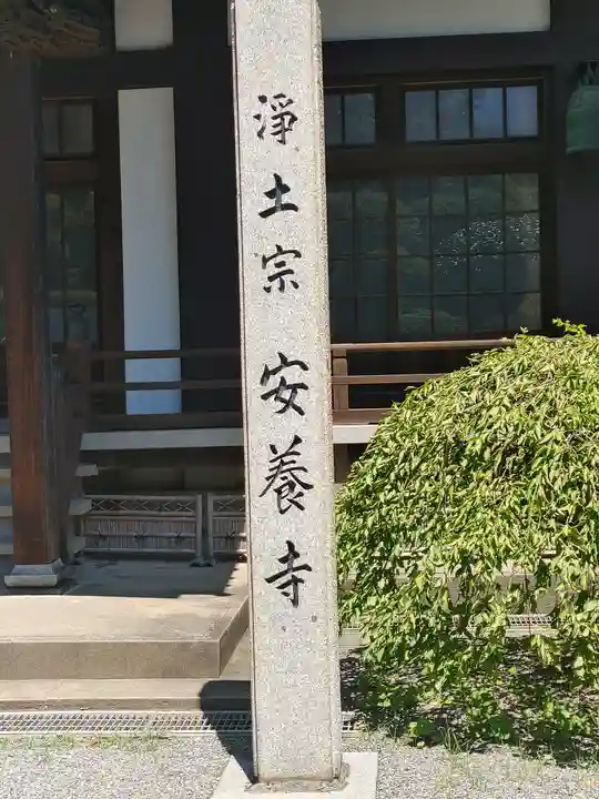 安養寺のその他建物