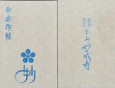 御朱印帳（大判）