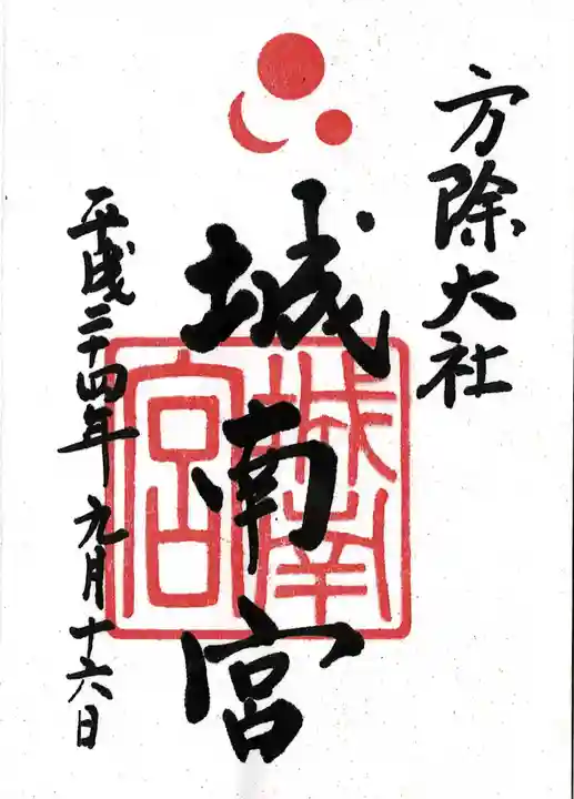 城南宮の御朱印