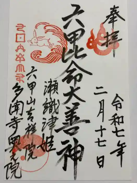 六甲比命大善神社の御朱印
